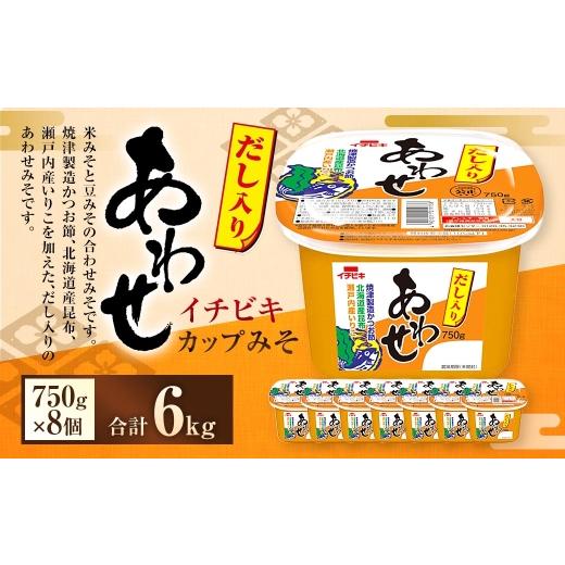 ふるさと納税 味噌 合わせ味噌 愛知県 豊川市 イチビキ カップみそ だし入りあわせ 750g × 8個 計6kg みそ あわせみそ 味噌 ミソ 合わせ味噌 豆みそ 米みそ …