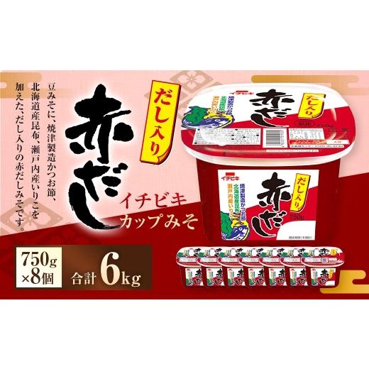 ふるさと納税 味噌 赤味噌 愛知県 豊川市 イチビキ カップみそ だし入り赤だし 750g × 8個 計6kg みそ 赤だしみそ 赤みそ 赤味噌 味噌 ミソ 豆みそ 焼津製造…