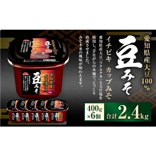 ふるさと納税 味噌 豆味噌 愛知県 豊川市 イチビキ カップみそ 愛知県産大豆100%の豆みそ 400g × 6個 計2.4kg みそ 味噌 ミソ 豆みそ 大豆 豆 まめ フクユタ…