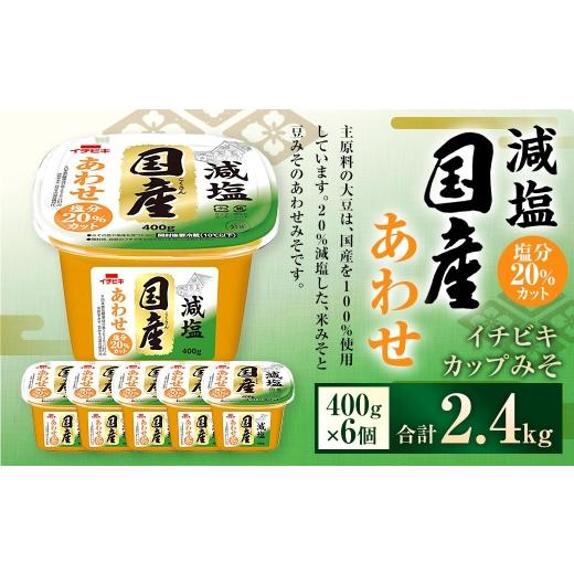 ふるさと納税 味噌 合わせ味噌 愛知県 豊川市 イチビキ カップみそ 減塩国産あわせ 400g × 6個 計2.4kg みそ 味噌 ミソ 合わせ味噌 あわせみそ 豆みそ 米みそ…