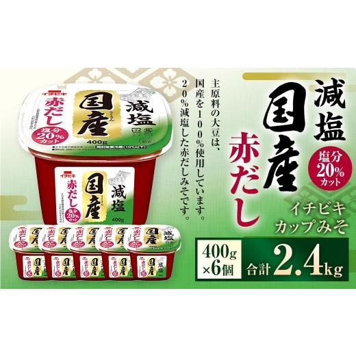 ふるさと納税 味噌 赤味噌 愛知県 豊川市 イチビキ カップみそ 減塩国産赤だし 400g × 6個 計2.4kg みそ 味噌 ミソ 赤味噌 赤みそ 赤だしみそ 赤だし 減塩 国…