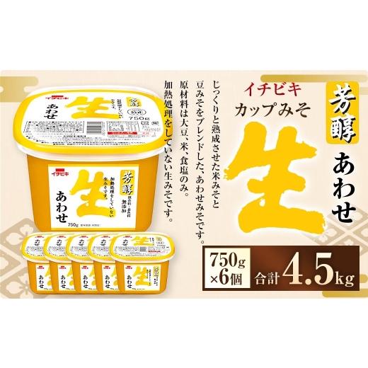 ふるさと納税 味噌 合わせ味噌 愛知県 豊川市 イチビキ カップみそ 芳醇生あわせ 750g × 6個 計4.5kg みそ 味噌 ミソ 合わせ味噌 あわせみそ 豆みそ 米みそ …