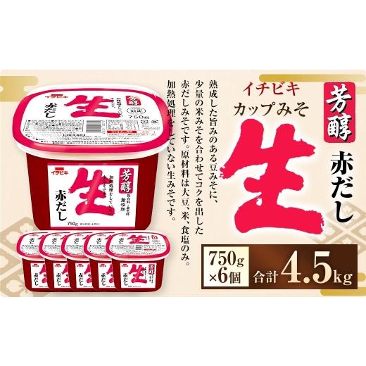 ふるさと納税 味噌 赤味噌 愛知県 豊川市 イチビキ カップみそ 芳醇生赤だし 750g × 6個 計4.5kg みそ 味噌 ミソ 合わせ味噌 赤味噌 赤みそ 赤だしみそ 赤だ…