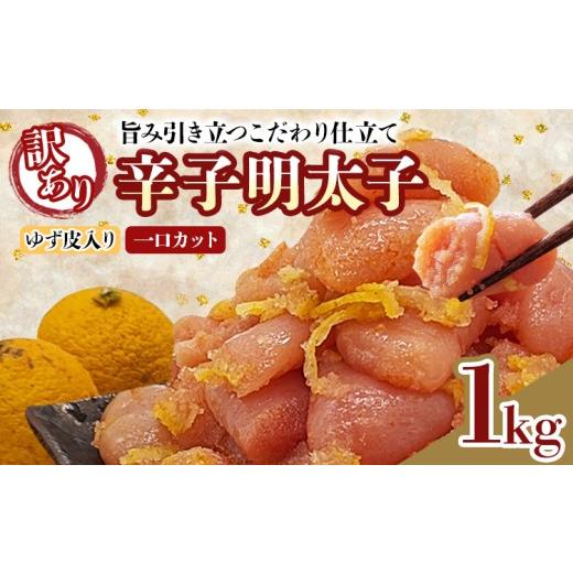 ふるさと納税 魚貝類 明太子 福岡県 田川市 明太子 辛子明太子ゆず皮入り一口カット 1kg(500g×2箱) ゆず 柚子 切れ子 切子 ひとくち 訳あり 辛子明太子 無着…