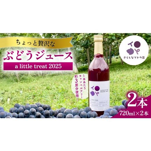 ふるさと納税 果汁飲料 ぶどう 岩手県 紫波町 ちょっと贅沢なぶどうジュース 2本セット ぶどうジュース ジュース ぶどう ブドウ 葡萄 キャンベルアーリー キャ…