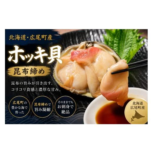 ふるさと納税 魚貝類 北海道 広尾町 昆布締めホッキ貝 刺身用 2個(4玉分) ホッキ貝 北寄貝 刺身 昆布締め 北海道産 肉厚 高級海鮮 広尾産業流通…