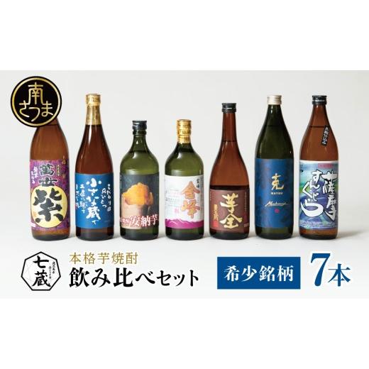 ふるさと納税 焼酎 いも 鹿児島県 南さつま市 本格芋焼酎 希少銘柄厳選 飲み比べ 7種(7本) 焼酎杜氏発祥 鹿児島 黒瀬杜氏 阿多杜氏 焼酎 芋焼酎 25% 飲み比…