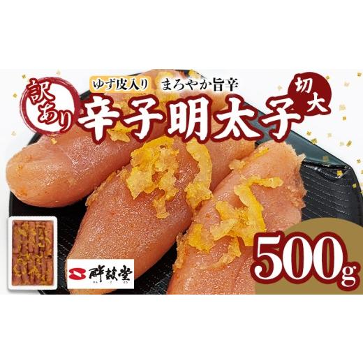 ふるさと納税 魚貝類 明太子 福岡県 田川市 明太子 辛子明太子ゆず皮入り切大 500g ゆず 柚子 切れ子 切子 切大 大きめ 訳あり 無着色 博多 福岡 お取り寄せ …
