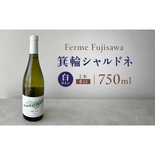 ふるさと納税 ワイン 白ワイン 長野県 箕輪町 キリノカ 箕輪シャルドネ2025 白ワイン ワイン 辛口