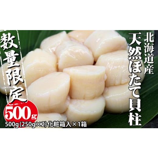 ふるさと納税 魚貝類 ホタテ 北海道 寿都町 小分け便利 鮮度の3D凍結 北海道産天然お刺身ほたて500g