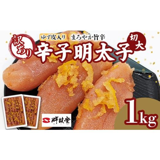 ふるさと納税 魚貝類 明太子 福岡県 田川市 明太子 辛子明太子ゆず皮入り切大 1kg(500g×2箱) ゆず 柚子 切れ子 切子 切大 大きめ 訳あり 無着色 博多 福岡 お…