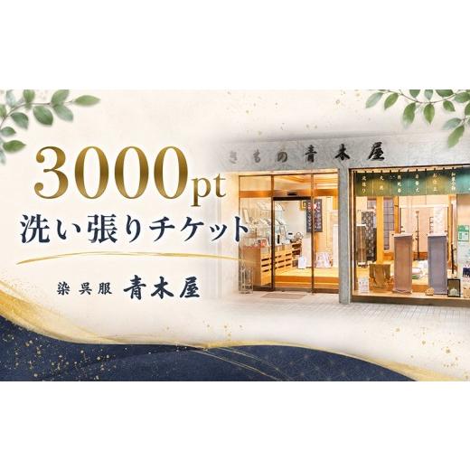 ふるさと納税 イベントやチケット等 神奈川県 平塚市 洗張 洗い張りチケット 3000pt チケット 洗張チケット 洗い張り 洗張り 湘南 平塚 着物 呉服 きもの kimo…