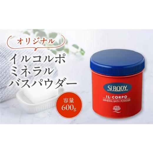 ふるさと納税 美容 入浴剤 東京都 江東区 イルコルポ ミネラルバスパウダー(オリジナル) バスソルト パウダータイプ 入浴剤 お風呂 ミネラル 雪塩 海藻エキ…
