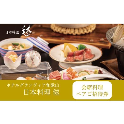 ふるさと納税 お食事券 和歌山県 和歌山市 [ホテルグランヴィア和歌山/日本料理毬]レストランペアチケット