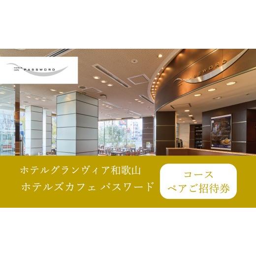 ふるさと納税 お食事券 和歌山県 和歌山市 [ホテルグランヴィア和歌山/ホテルズカフェパスワード]レストランペアチケット
