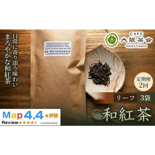 ふるさと納税 紅茶 茶葉・ティーバッグ 滋賀県 甲賀市 定期便2ヶ月 茶葉本来の旨みを味わう 農薬不使用の朝宮和紅茶 和紅茶(リーフ)×3袋 1セット(173434-4…