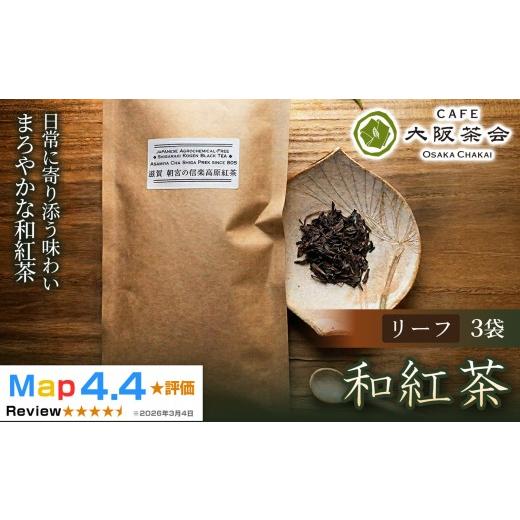 ふるさと納税 紅茶 茶葉・ティーバッグ 滋賀県 甲賀市 茶葉本来の旨みを味わう 農薬不使用の朝宮和紅茶 和紅茶(リーフ)×3袋 1セット(173434-40040736)