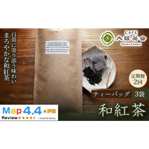 ふるさと納税 紅茶 茶葉・ティーバッグ 滋賀県 甲賀市 定期便2ヶ月 茶葉本来の旨みを味わう 農薬不使用の朝宮和紅茶 和紅茶(ティーバッグ)×3袋 1セット(17…