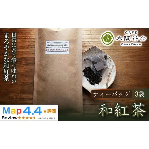 ふるさと納税 紅茶 茶葉・ティーバッグ 滋賀県 甲賀市 茶葉本来の旨みを味わう 農薬不使用の朝宮和紅茶 和紅茶(ティーバッグ)×3袋 1セット(173434-4004073…