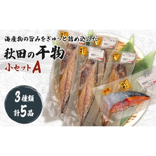 ふるさと納税 干物 サバ 秋田県 にかほ市 干物小セットA 5品 トロさば(塩)×2 トロさば(みりん)×2 鮭(中辛)×1 にかほ市 干物 干し物 魚 贈り物 晩御飯 …