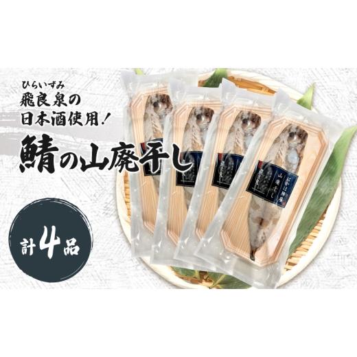 ふるさと納税 干物 サバ 秋田県 にかほ市 サバ山廃干し×4 にかほ市 鯖 干物 干し物 魚 贈り物 晩御飯 おつまみ 冷凍 保存