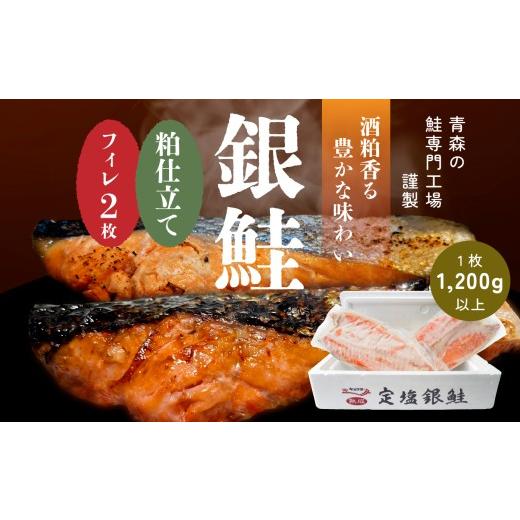 ふるさと納税 鮭・サーモン 青森県 八戸市 キョクヨー 銀鮭本粕仕立てフィレ [2枚入] 1枚1200g以上 冷凍 半身 大容量 サケ シャケ フィーレ 粕漬け ふっく…