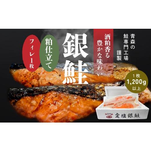 ふるさと納税 鮭・サーモン 青森県 八戸市 キョクヨー 銀鮭本粕仕立てフィレ [1枚入] 1200g以上 冷凍 半身 大容量 サケ シャケ フィーレ 粕漬け ふっくら …