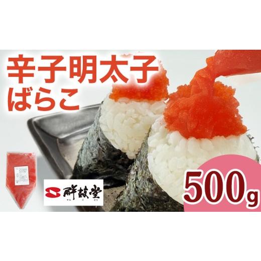 ふるさと納税 魚貝類 明太子 福岡県 田川市 明太子 辛子明太子ばらこ業務用パウチ 500g バラコ 福岡 博多 鮮鼓堂 めんたいこ 冷凍 時短 便利 使いやすい ご飯…
