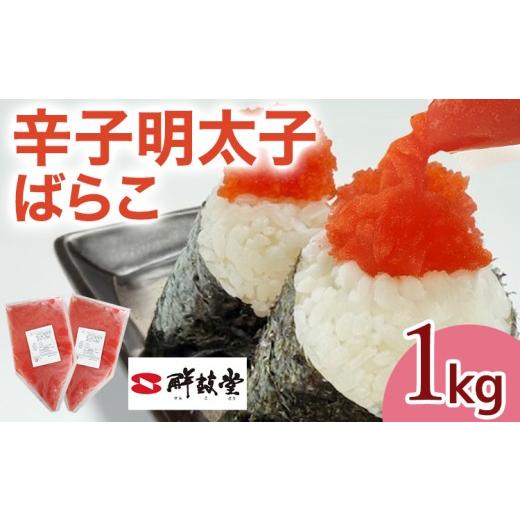 ふるさと納税 魚貝類 明太子 福岡県 田川市 明太子 辛子明太子ばらこ業務用パウチ 1kg(500g×2袋)バラコ 福岡 博多 鮮鼓堂 めんたいこ 冷凍 時短 便利 使い…