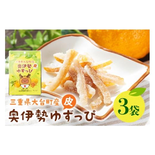 ふるさと納税 菓子 三重県 大台町 奥伊勢ゆずっぴ 3袋セット 柚子 ゆず 皮 お菓子 おやつ 果物 くだもの フルーツ 国産 三重県 大台町 A29-003 3袋セット