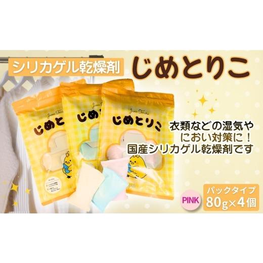 ふるさと納税 雑貨・日用品 愛知県 春日井市 ピンク シリカゲル乾燥剤 じめとりこ(パックタイプ80g×4個) | 湿気とり 日用品 除湿 乾燥剤 コンパクト 湿気…