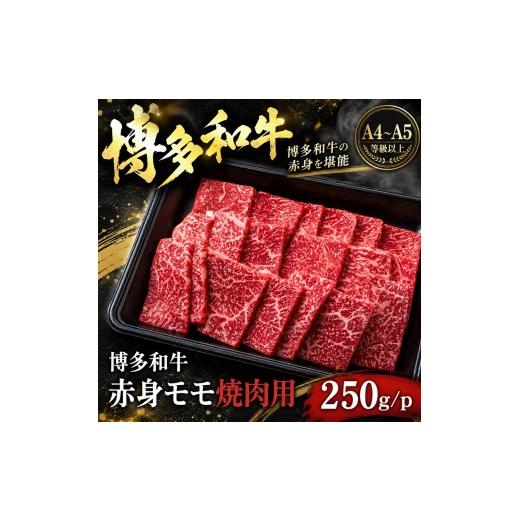 ふるさと納税 牛肉 モモ 福岡県 大木町 この味プレミアム A4〜A5 博多和牛赤身モモ焼肉用 250g | 牛肉 ブランド牛 国産 和牛 福岡 博多 BBQ CP069a 250g