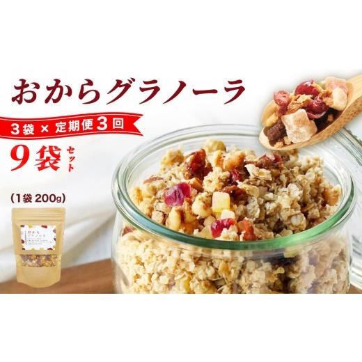 ふるさと納税 加工品等 福岡県 那珂川市 定期便・全3回 おからグラノーラ 3袋セット 定期便(全3回)