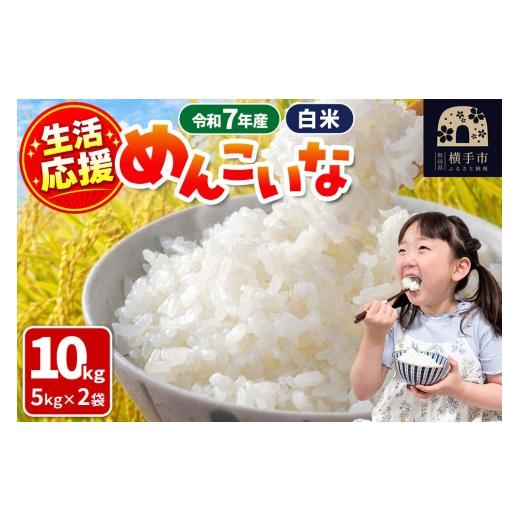 ふるさと納税 米 秋田県 横手市 生活応援 数量限定[令和7年産] 白米 めんこいな 10kg(5kg×2袋) 秋田県 横手市 米 お米 こめ 白米 精米 めんこいな ご飯 …