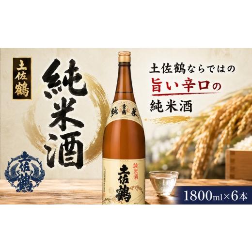 ふるさと納税 日本酒 純米酒 高知県 安田町 純米酒 土佐鶴 1800ml × 6本 日本酒 ホームパーティ 贈答 贈り物 冷 冷酒 ひや 熱燗 あつ燗 ぬる燗 ギフト 父の日…