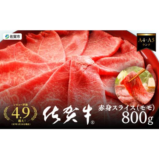 ふるさと納税 牛肉 モモ 佐賀県 佐賀市 A5等級 佐賀牛すき焼き肉 800g(もも) 佐賀県産 黒毛和牛 牛肉 スライス すきやき用 しゃぶしゃぶ用 赤身 モモ肉 人気…