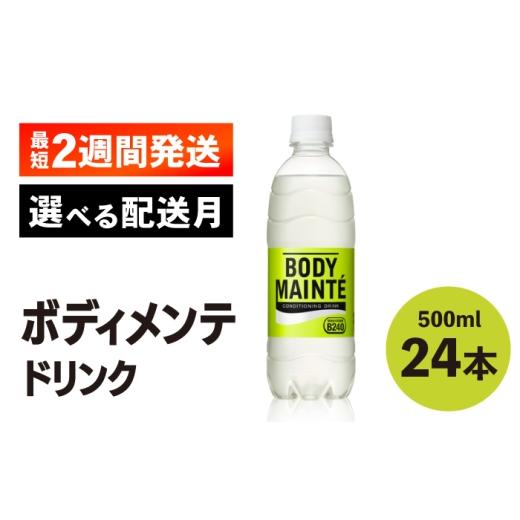 ふるさと納税 水・ミネラルウォーター 500mL〜999mL 佐賀県 吉野ヶ里町 9月30日受付終了 9月発送 ボディメンテ 500ml 24本 1ケース 大塚製薬 | 飲料 ドリンク…