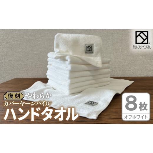 ふるさと納税 タオル・寝具 大阪府 泉佐野市 やわらか カバーヤーンパイル ハンドタオル オフホワイト 8枚 泉州タオル 国産 日本製 シンプル 日用品