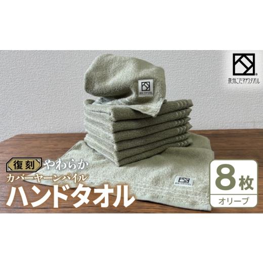 ふるさと納税 タオル・寝具 大阪府 泉佐野市 やわらか カバーヤーンパイル ハンドタオル オリーブ 8枚 泉州タオル 国産 日本製 シンプル 日用品