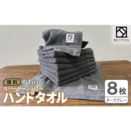 ふるさと納税 タオル・寝具 大阪府 泉佐野市 やわらか カバーヤーンパイル ハンドタオル ダークグレー 8枚 泉州タオル 国産 日本製 シンプル 日用品