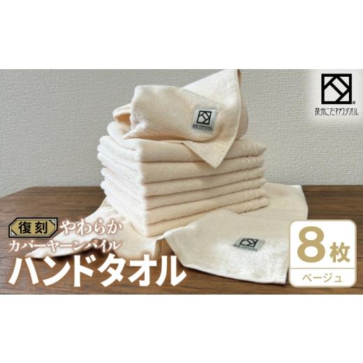 ふるさと納税 タオル・寝具 大阪府 泉佐野市 やわらか カバーヤーンパイル ハンドタオル ベージュ 8枚 泉州タオル 国産 日本製 シンプル 日用品
