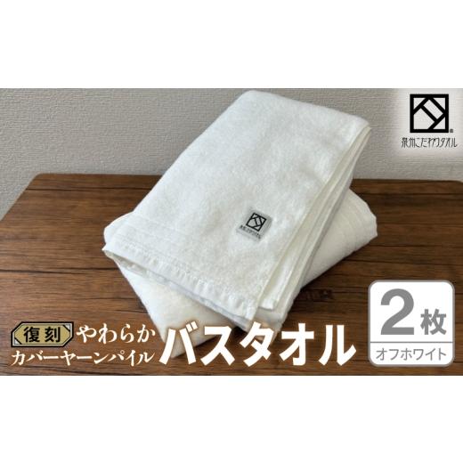 ふるさと納税 タオル・寝具 バスタオル 大阪府 泉佐野市 やわらか カバーヤーンパイル バスタオル オフホワイト 2枚 泉州タオル 国産 日本製 シンプル 日用品
