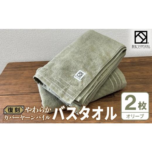 ふるさと納税 タオル・寝具 バスタオル 大阪府 泉佐野市 やわらか カバーヤーンパイル バスタオル オリーブ 2枚 泉州タオル 国産 日本製 シンプル 日用品