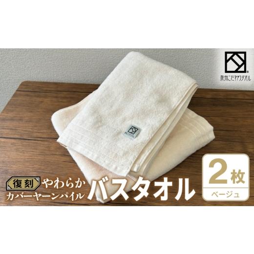 ふるさと納税 タオル・寝具 バスタオル 大阪府 泉佐野市 やわらか カバーヤーンパイル バスタオル ベージュ 2枚 泉州タオル 国産 日本製 シンプル 日用品