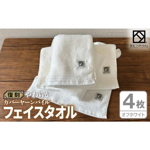 ふるさと納税 タオル・寝具 フェイスタオル 大阪府 泉佐野市 やわらか カバーヤーンパイル フェイスタオル オフホワイト 4枚 泉州タオル 国産 日本製 シンプル…