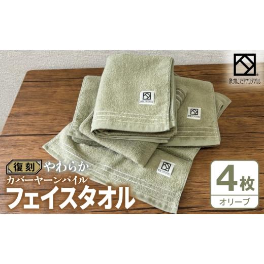 ふるさと納税 タオル・寝具 フェイスタオル 大阪府 泉佐野市 やわらか カバーヤーンパイル フェイスタオル オリーブ 4枚 泉州タオル 国産 日本製 シンプル 日…