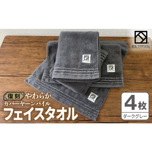 ふるさと納税 タオル・寝具 フェイスタオル 大阪府 泉佐野市 やわらか カバーヤーンパイル フェイスタオル ダークグレー 4枚 泉州タオル 国産 日本製 シンプル…