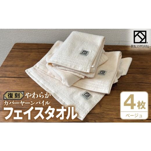 ふるさと納税 タオル・寝具 フェイスタオル 大阪府 泉佐野市 やわらか カバーヤーンパイル フェイスタオル ベージュ 4枚 泉州タオル 国産 日本製 シンプル 日…