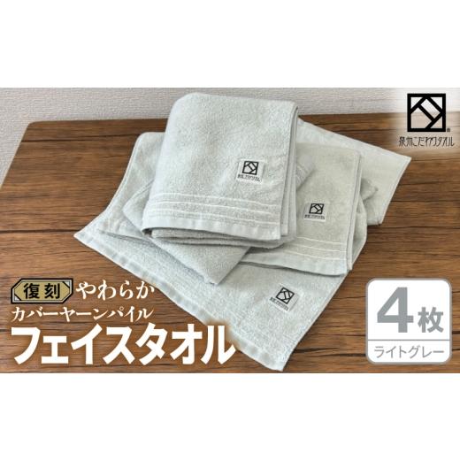 ふるさと納税 タオル・寝具 フェイスタオル 大阪府 泉佐野市 やわらか カバーヤーンパイル フェイスタオル ライトグレー 4枚 泉州タオル 国産 日本製 シンプル…