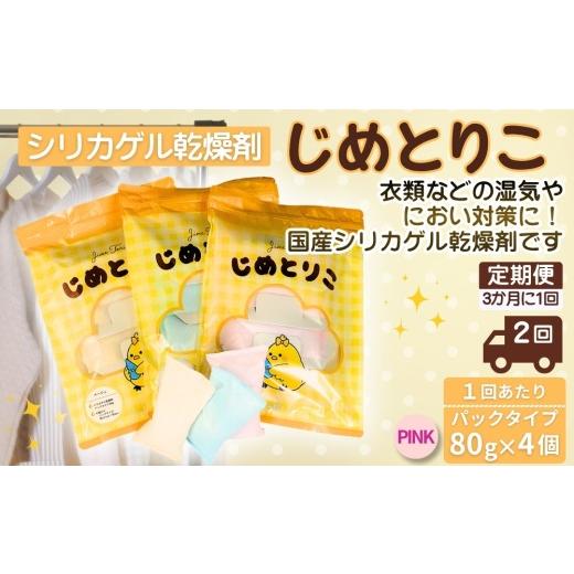 ふるさと納税 雑貨・日用品 愛知県 春日井市 ピンク 定期便2回(3か月に1回) シリカゲル乾燥剤 じめとりこ(パックタイプ80g×4個) | 湿気とり 日用品 除湿…
